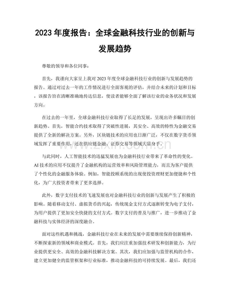 2023年度报告：全球金融科技行业的创新与发展趋势.docx_第1页