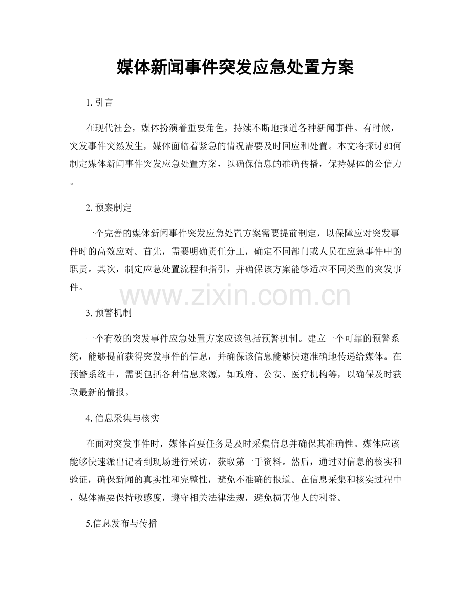 媒体新闻事件突发应急处置方案.docx_第1页