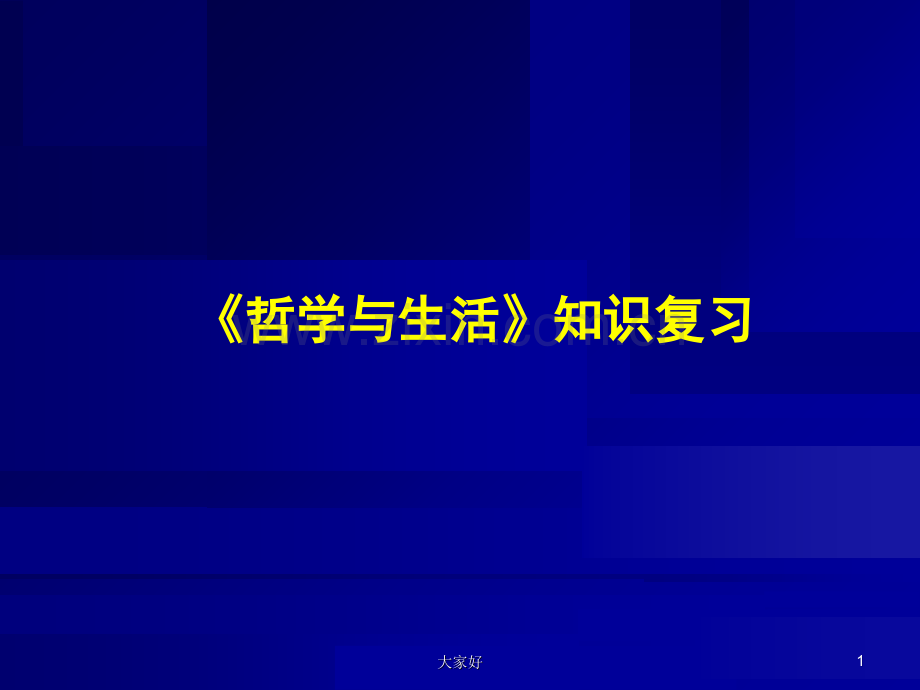 政治必修四辩证法知识点总结.ppt_第1页