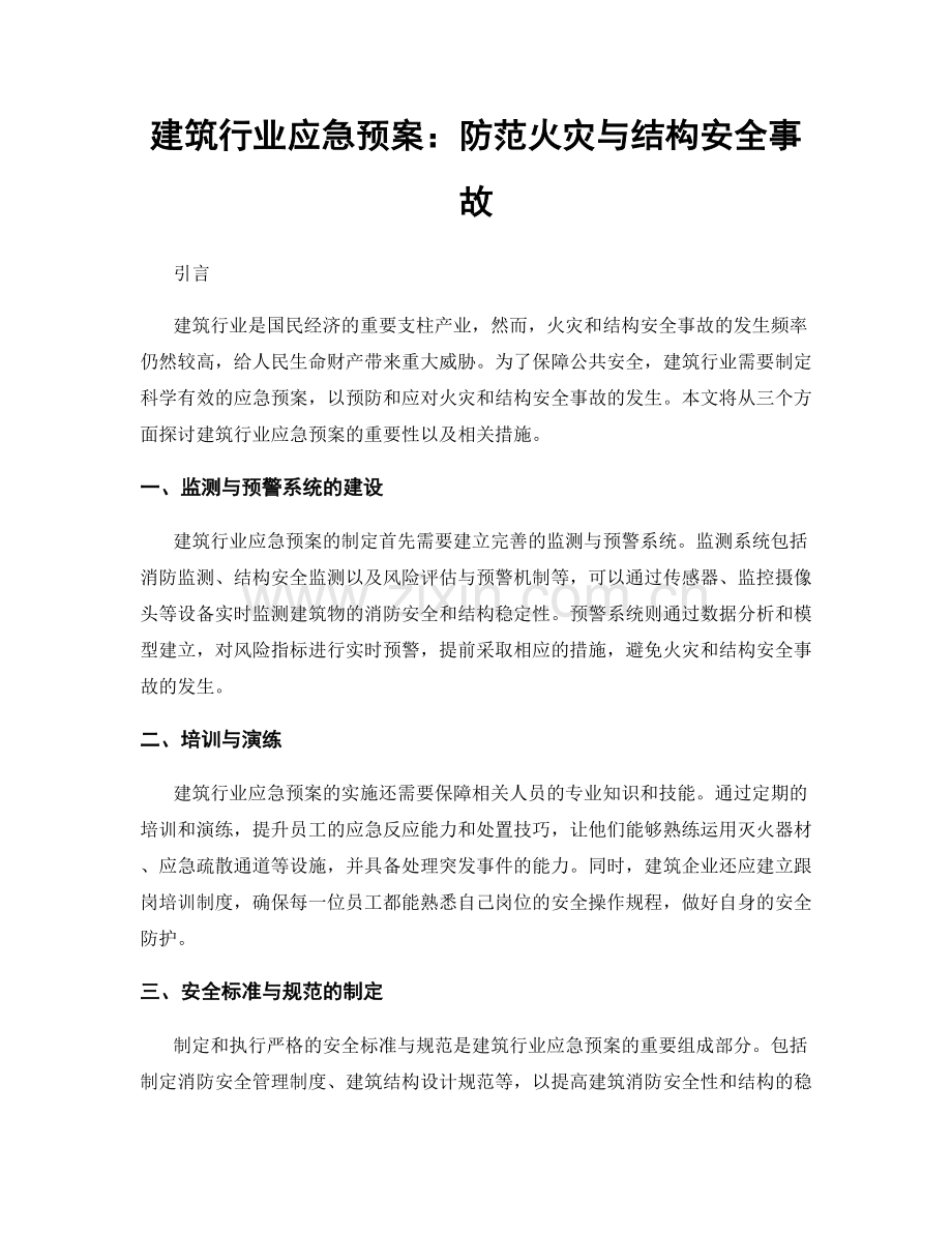 建筑行业应急预案：防范火灾与结构安全事故.docx_第1页