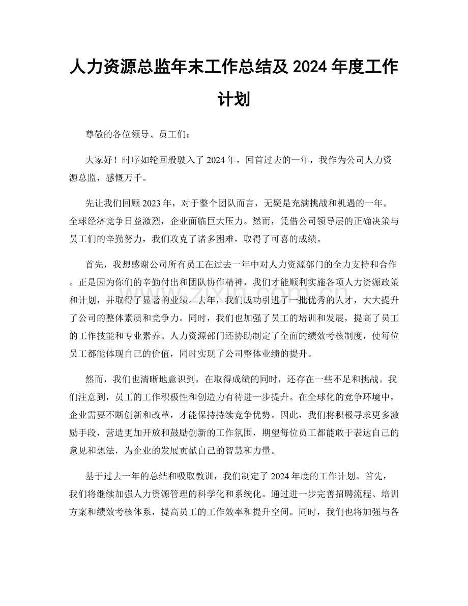 人力资源总监年末工作总结及2024年度工作计划.docx_第1页