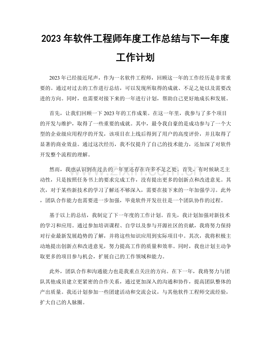 2023年软件工程师年度工作总结与下一年度工作计划.docx_第1页