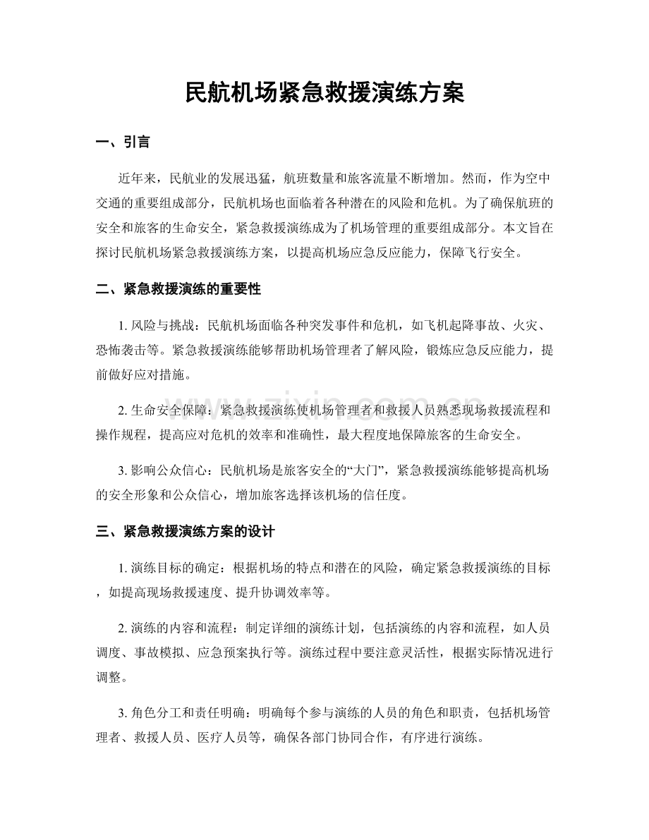 民航机场紧急救援演练方案.docx_第1页