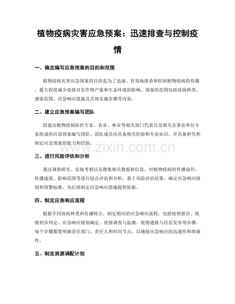 植物疫病灾害应急预案：迅速排查与控制疫情.docx_第1页