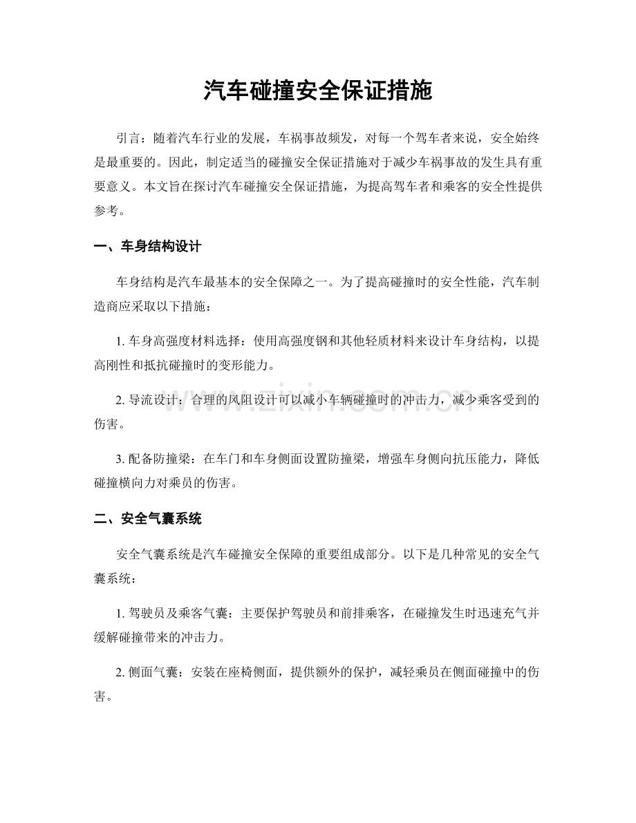 汽车碰撞安全保证措施.docx_第1页