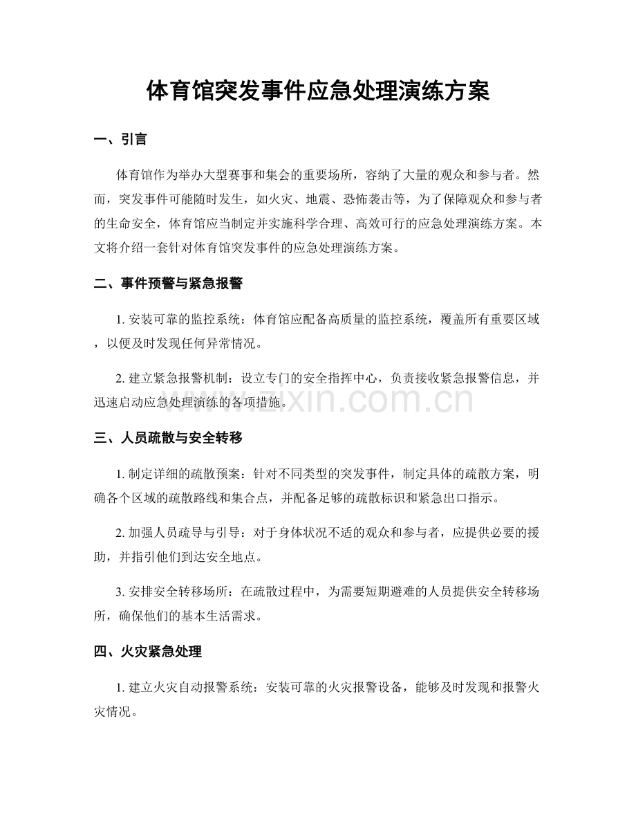 体育馆突发事件应急处理演练方案.docx_第1页