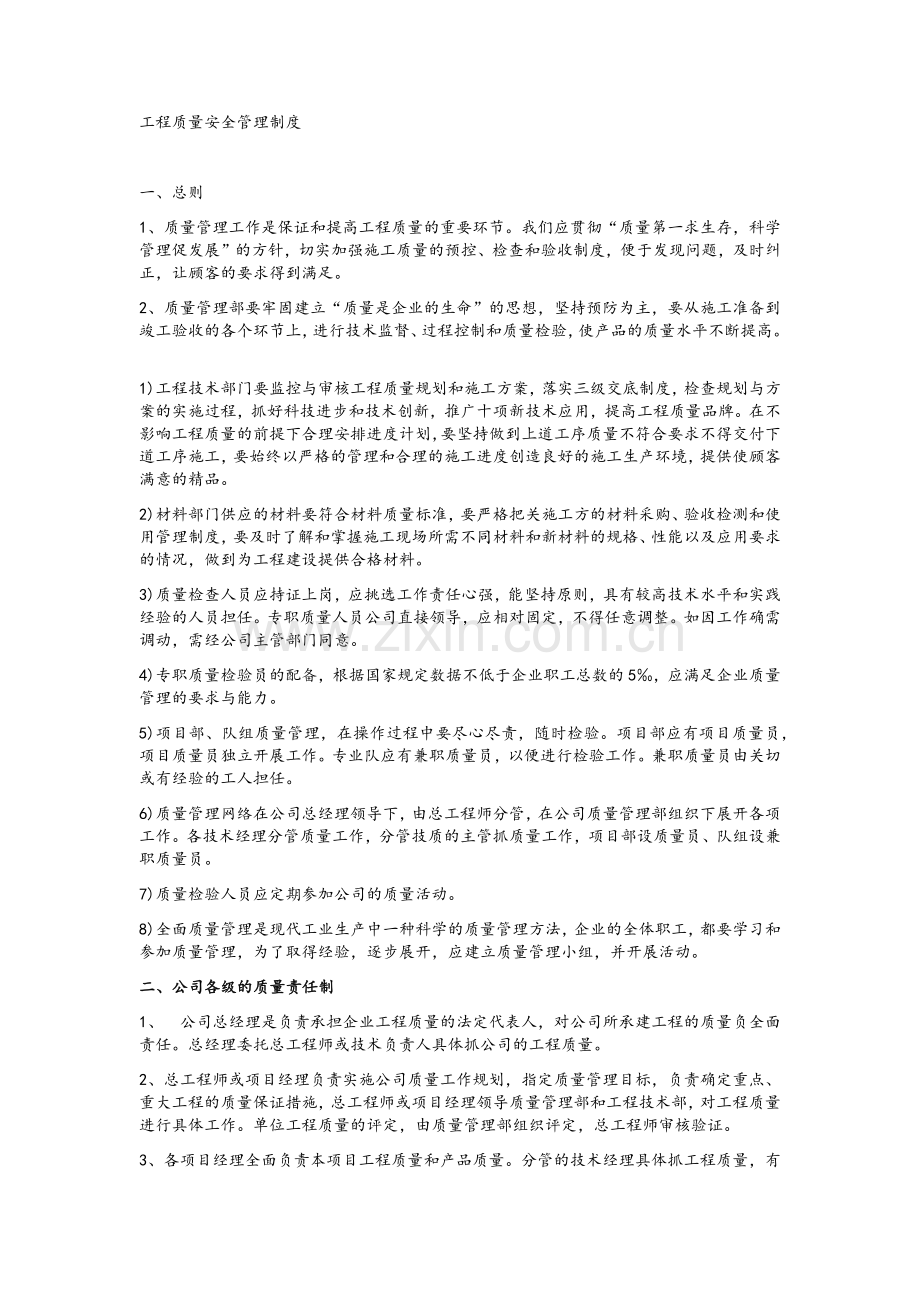 工程质量安全管理制度.doc_第1页