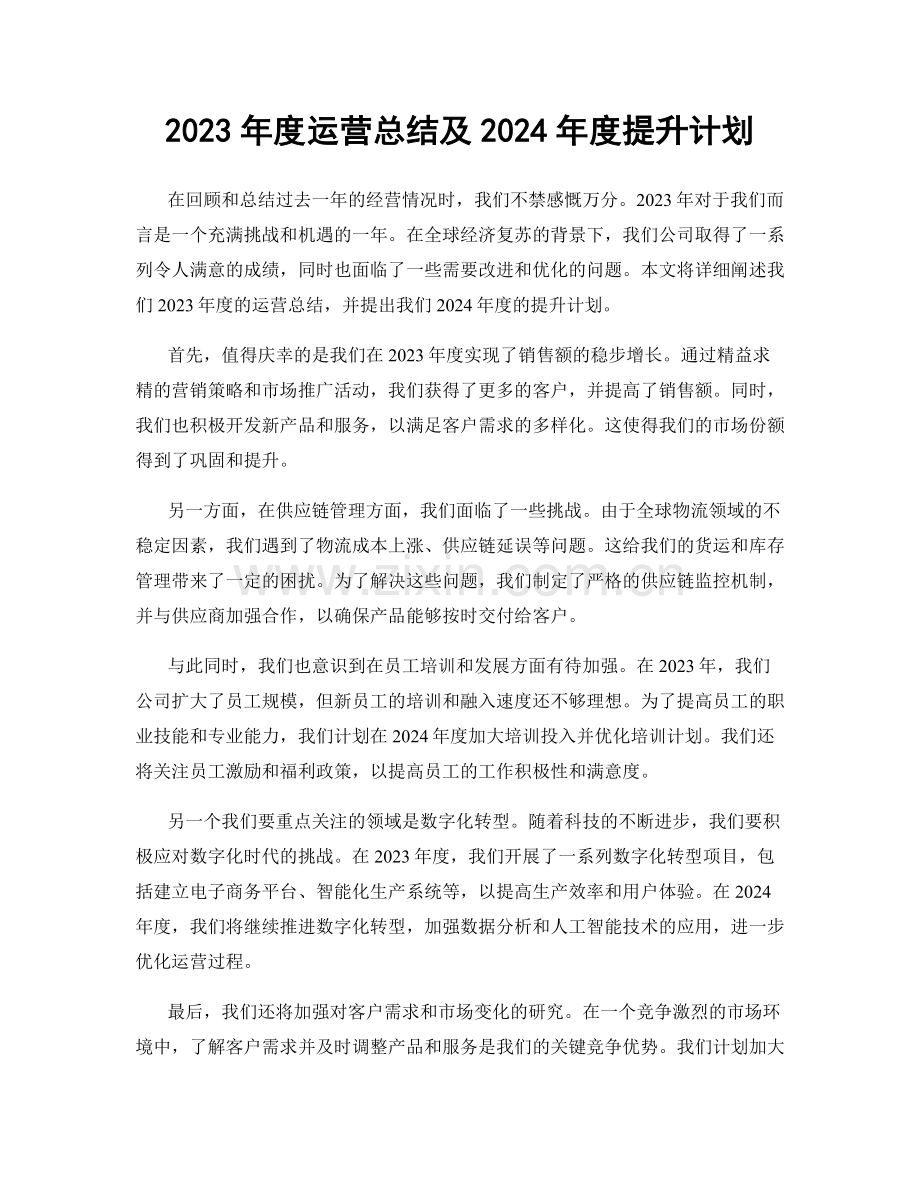 2023年度运营总结及2024年度提升计划.docx_第1页