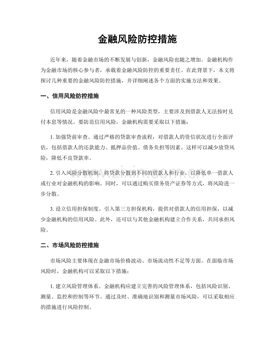 金融风险防控措施.docx_第1页