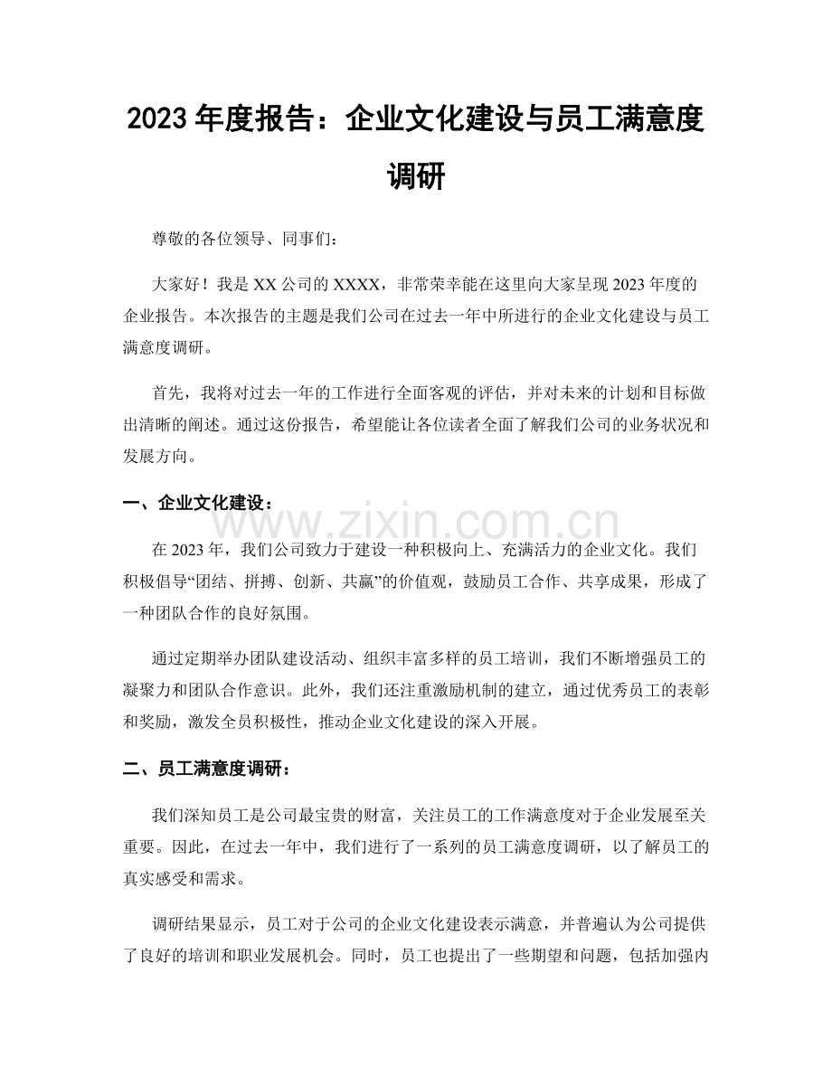 2023年度报告：企业文化建设与员工满意度调研.docx_第1页