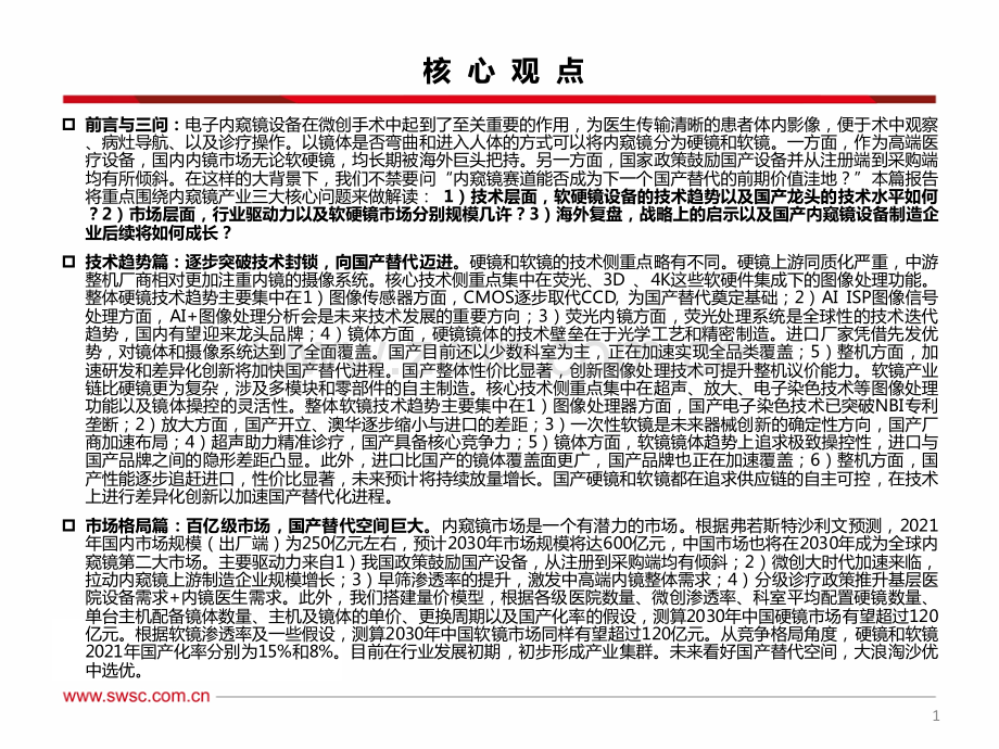 医疗创新器械-内窥镜行业专题：核心三问内窥镜技术趋势图谱和投资机会.pdf_第2页