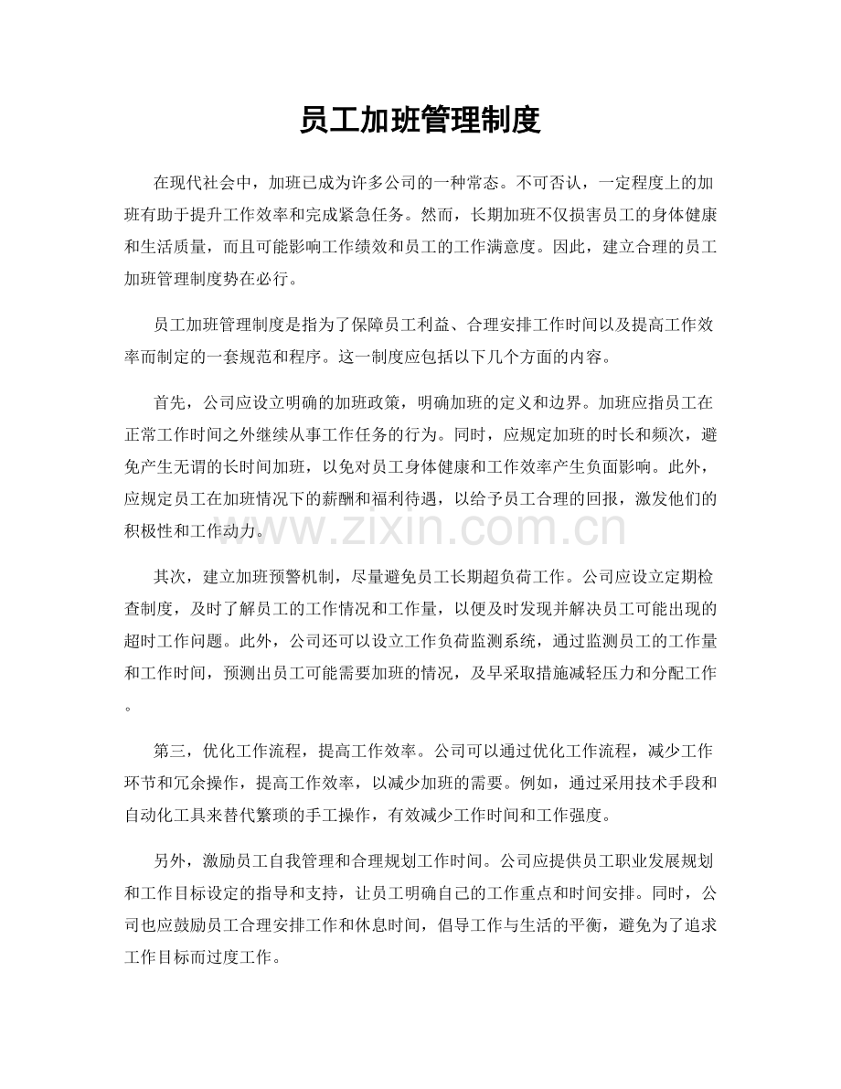 员工加班管理制度.docx_第1页