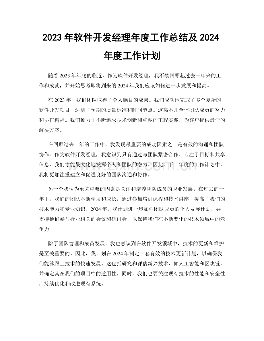 2023年软件开发经理年度工作总结及2024年度工作计划.docx_第1页