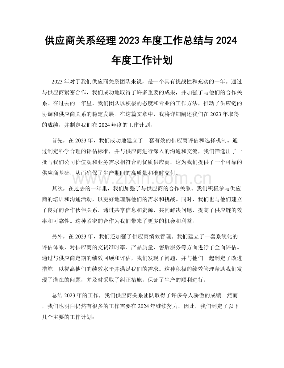 供应商关系经理2023年度工作总结与2024年度工作计划.docx_第1页