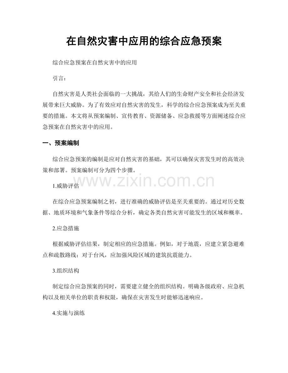 在自然灾害中应用的综合应急预案.docx_第1页