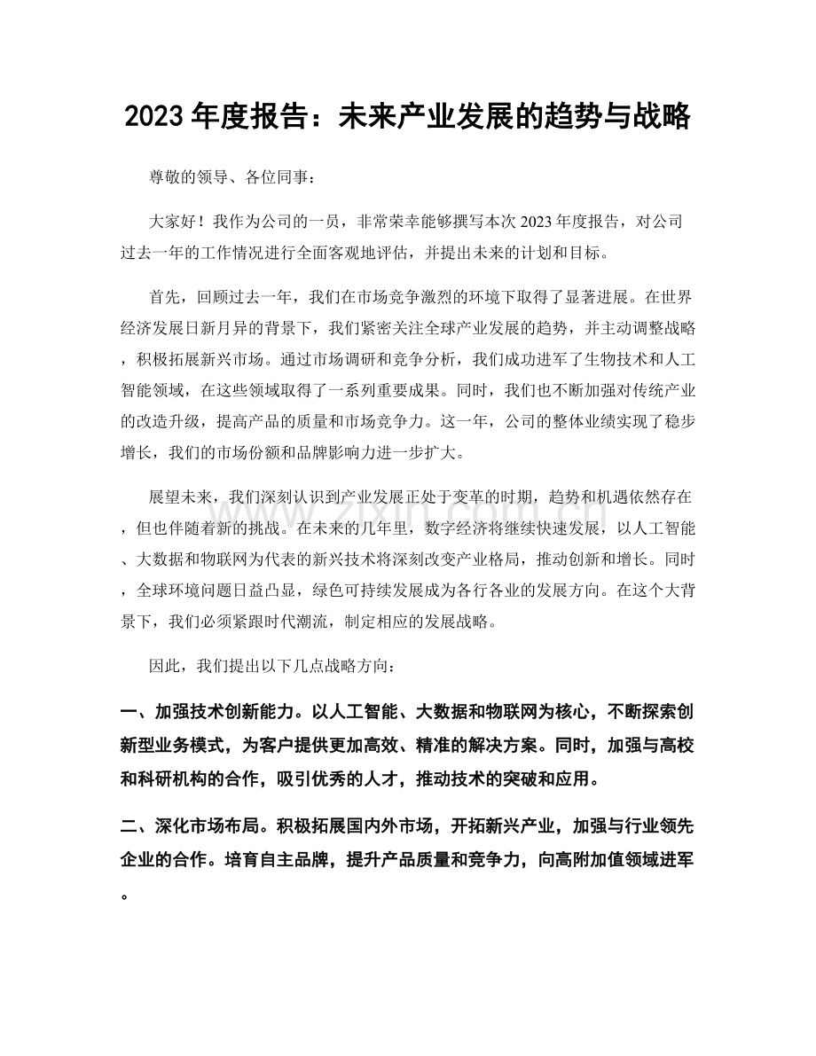 2023年度报告：未来产业发展的趋势与战略.docx_第1页