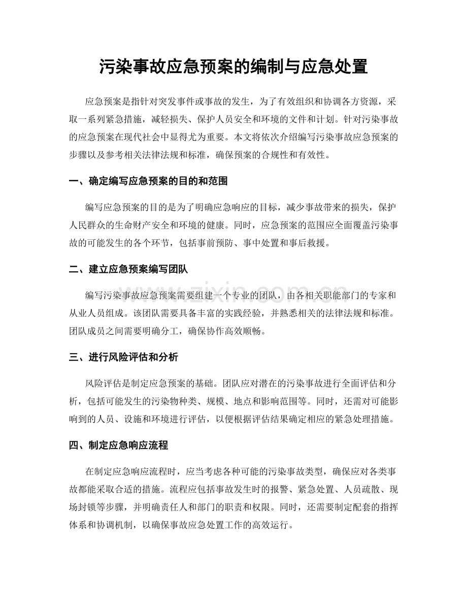 污染事故应急预案的编制与应急处置.docx_第1页