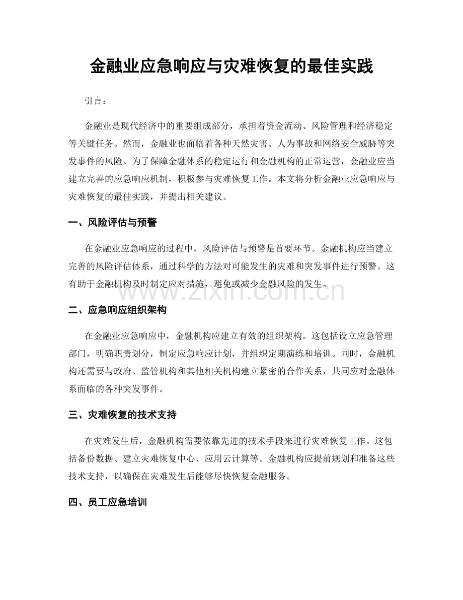 金融业应急响应与灾难恢复的最佳实践.docx_第1页