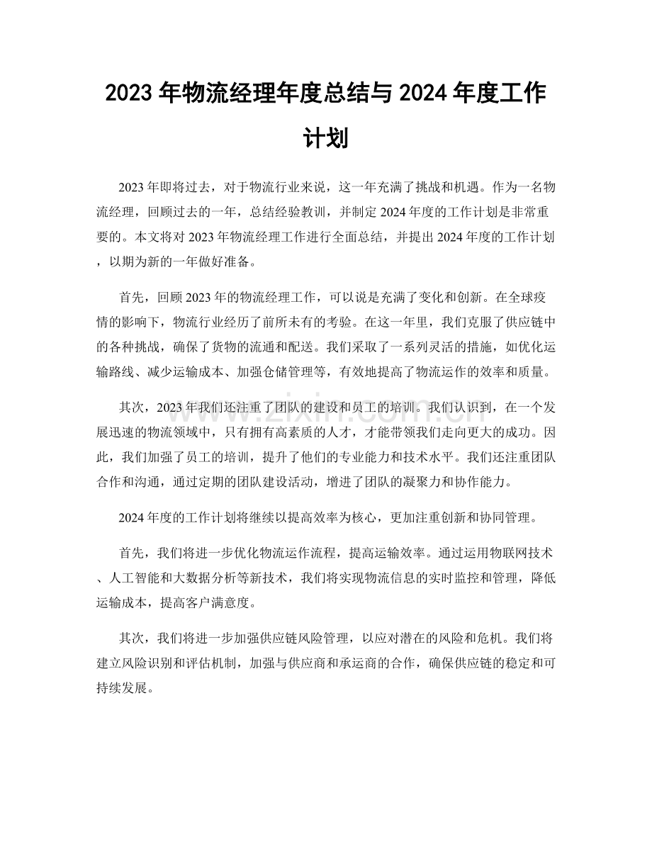 2023年物流经理年度总结与2024年度工作计划.docx_第1页