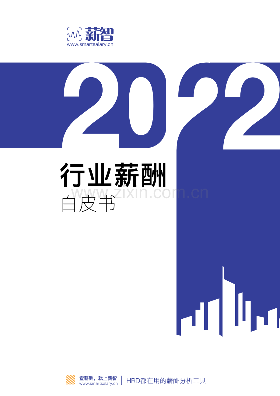 2023行业薪酬白皮书.pdf_第1页