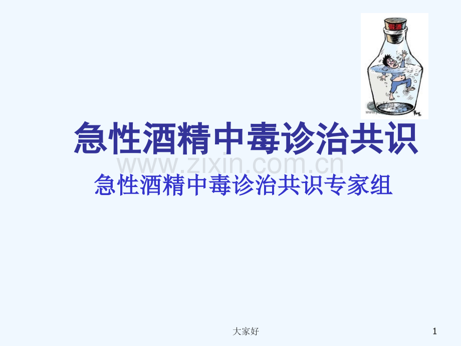 急性酒精中毒诊治共识.ppt_第1页