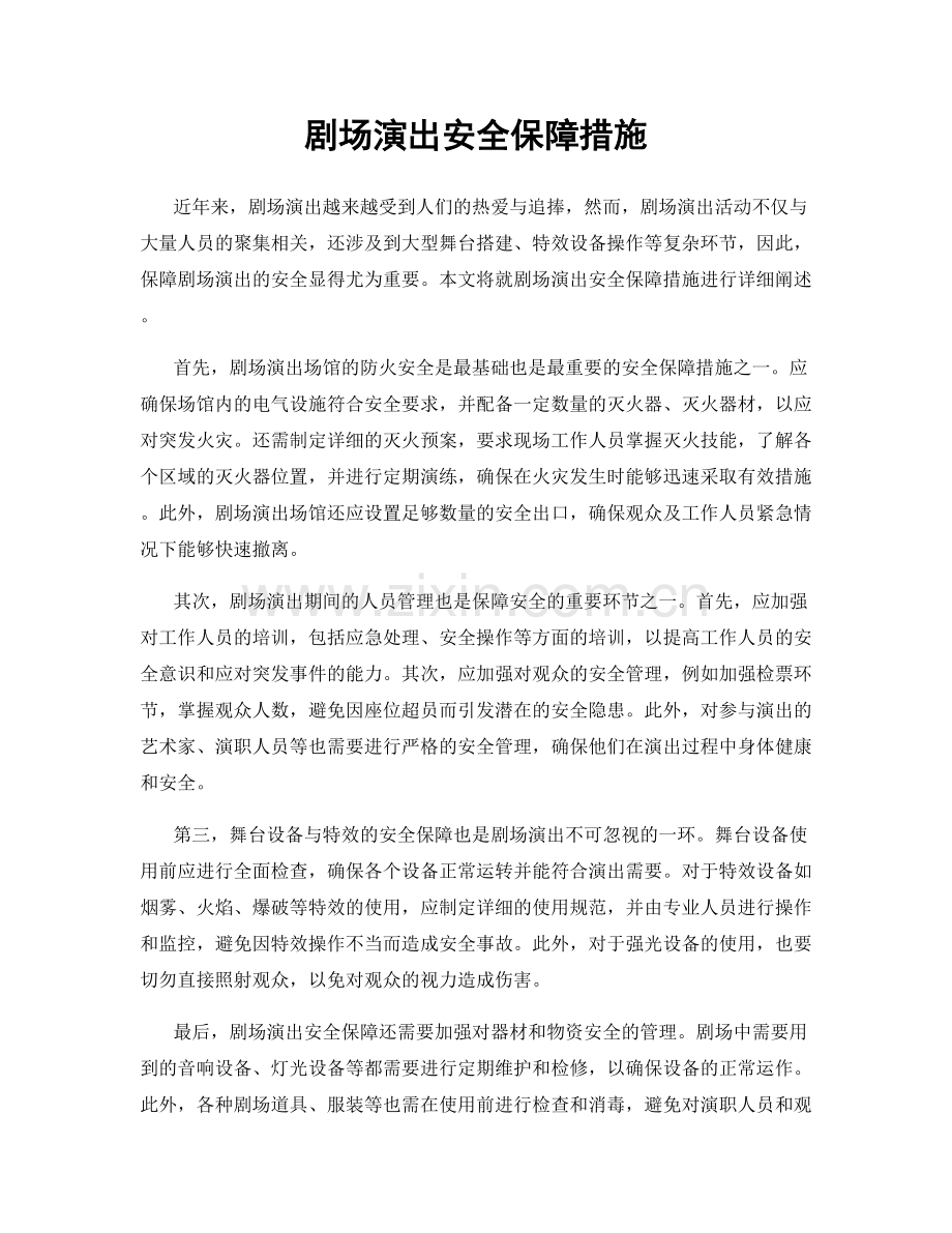 剧场演出安全保障措施.docx_第1页