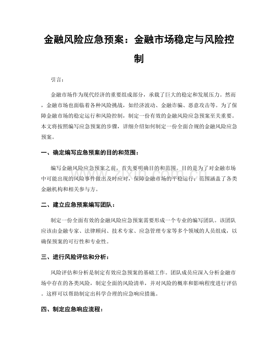 金融风险应急预案：金融市场稳定与风险控制.docx_第1页