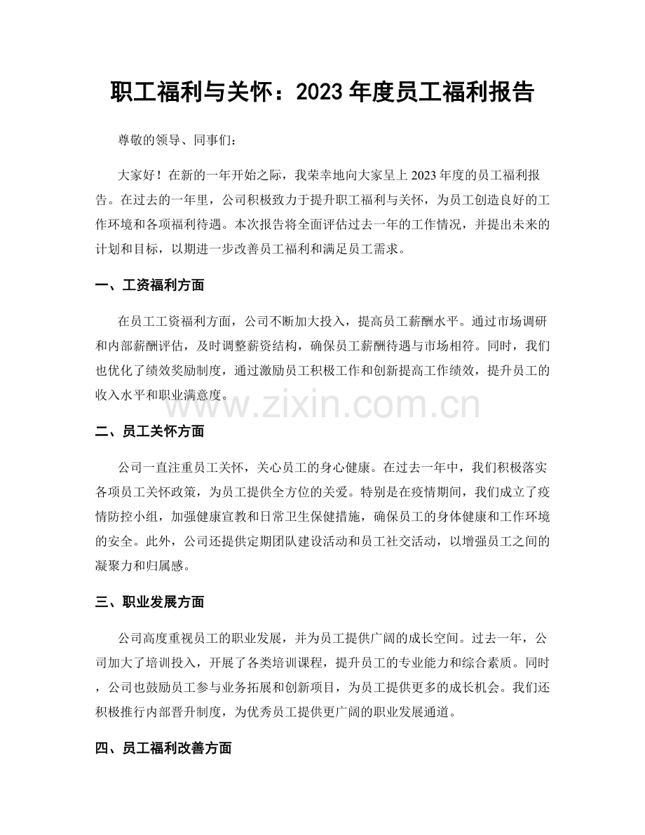 职工福利与关怀：2023年度员工福利报告.docx_第1页