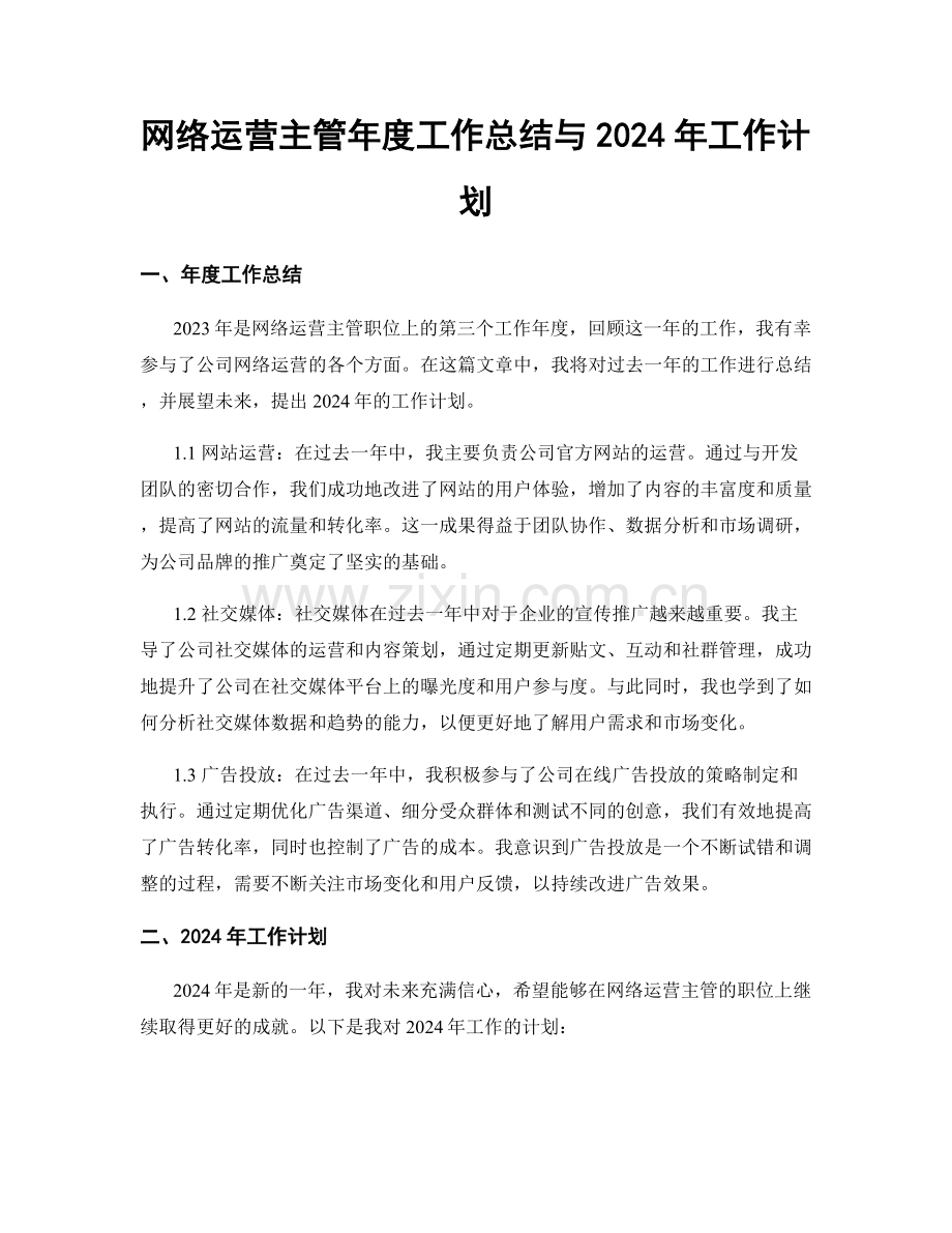 网络运营主管年度工作总结与2024年工作计划.docx_第1页