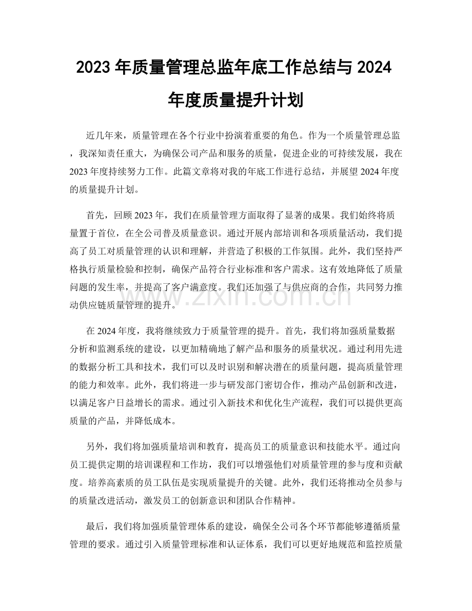 2023年质量管理总监年底工作总结与2024年度质量提升计划.docx_第1页