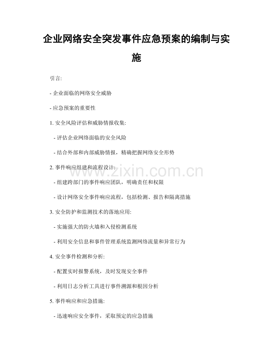 企业网络安全突发事件应急预案的编制与实施.docx_第1页