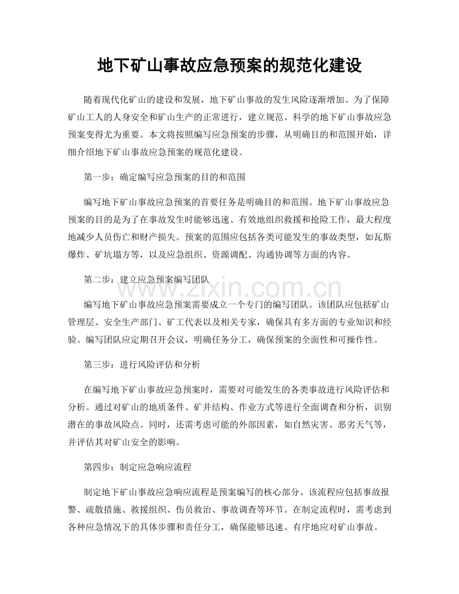 地下矿山事故应急预案的规范化建设.docx_第1页