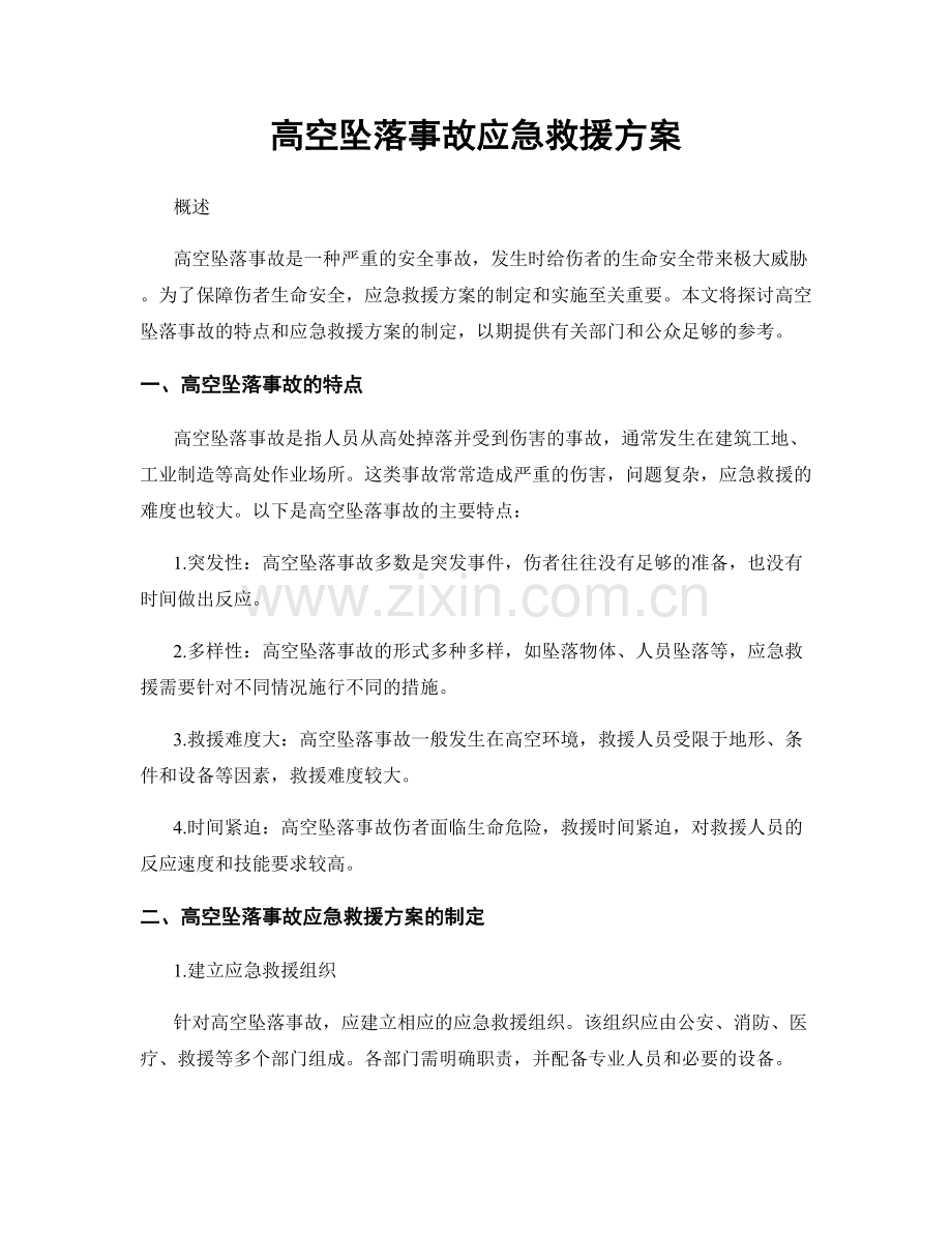 高空坠落事故应急救援方案.docx_第1页