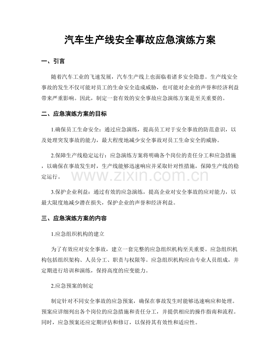 汽车生产线安全事故应急演练方案.docx_第1页