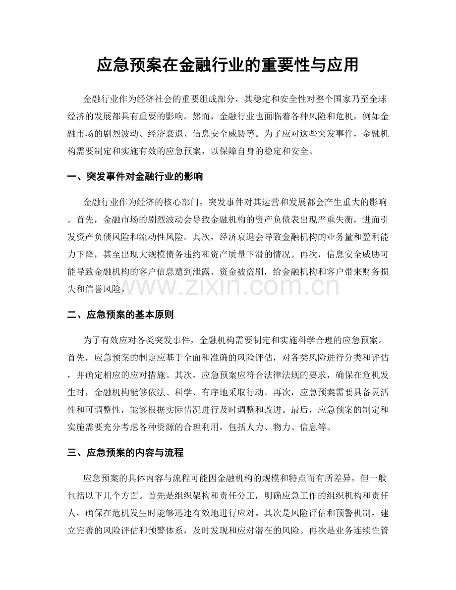 应急预案在金融行业的重要性与应用.docx_第1页