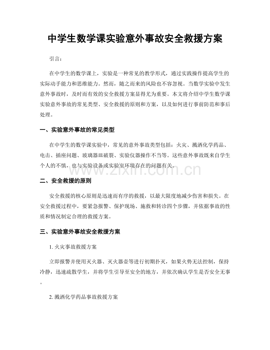 中学生数学课实验意外事故安全救援方案.docx_第1页