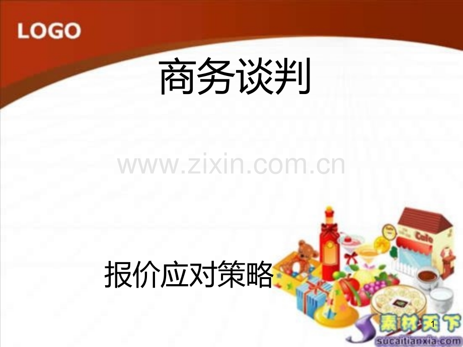 商务谈判价格.ppt_第1页