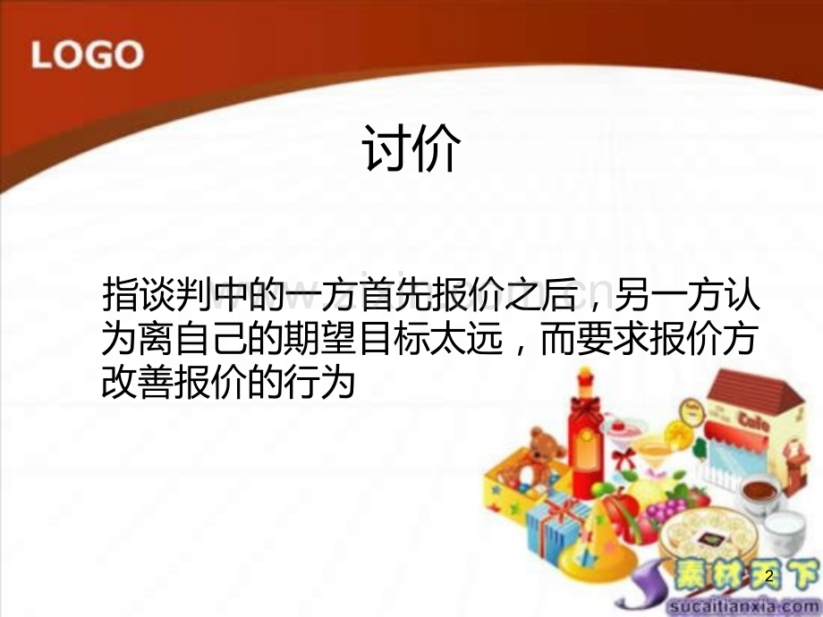 商务谈判价格.ppt_第2页