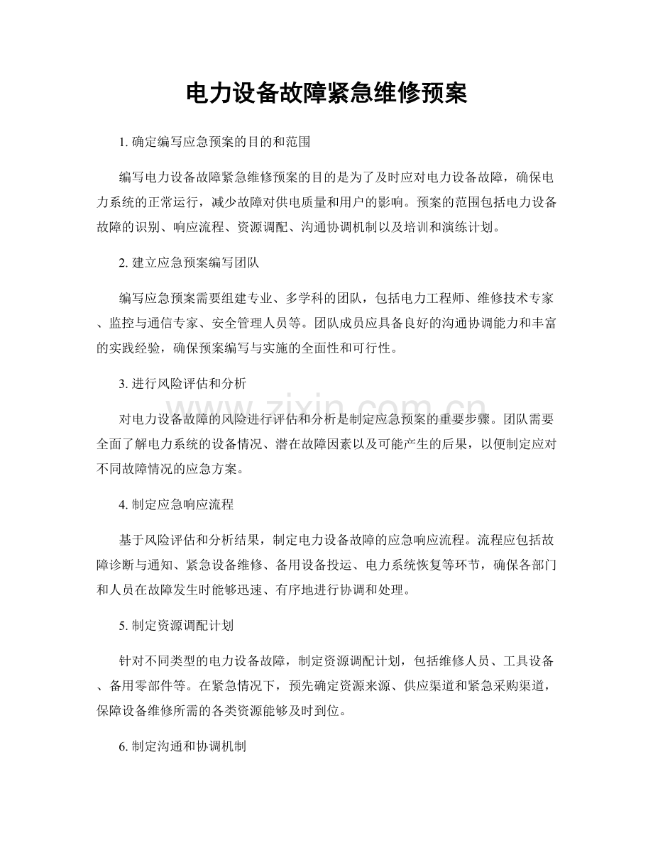 电力设备故障紧急维修预案.docx_第1页