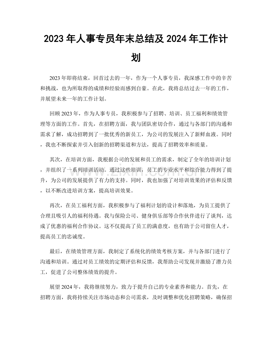 2023年人事专员年末总结及2024年工作计划.docx_第1页