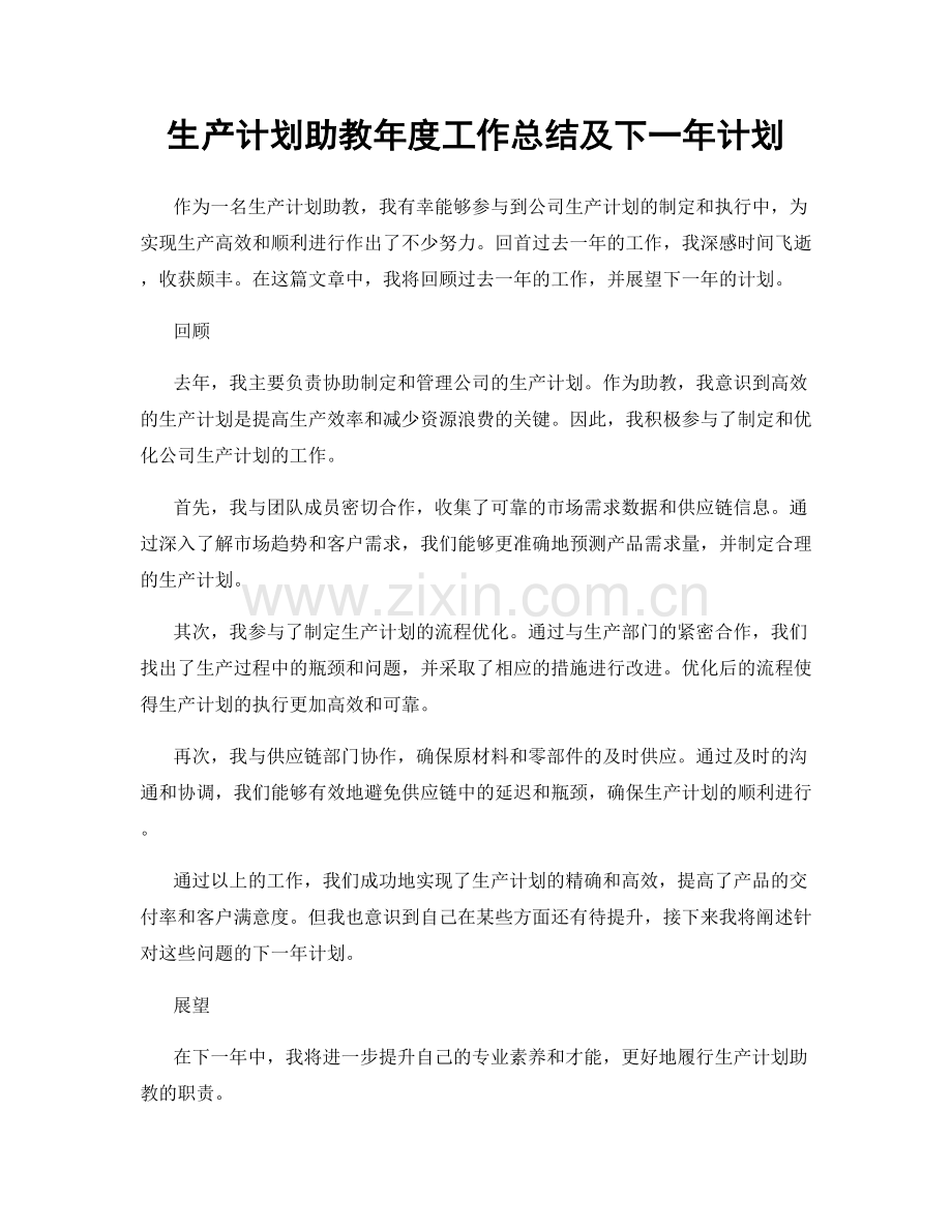 生产计划助教年度工作总结及下一年计划.docx_第1页