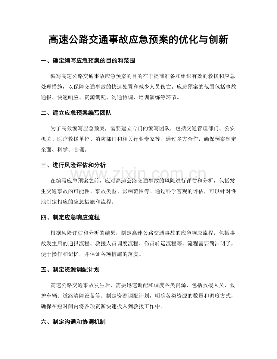 高速公路交通事故应急预案的优化与创新.docx_第1页