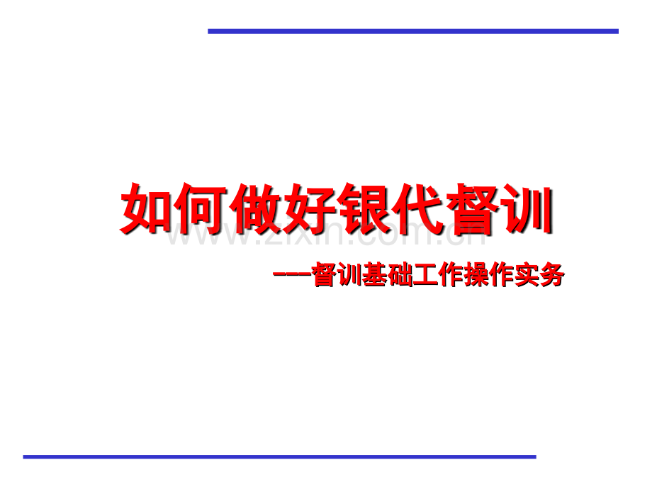 如何做好银行保险督训基础工作操作实务.ppt_第1页