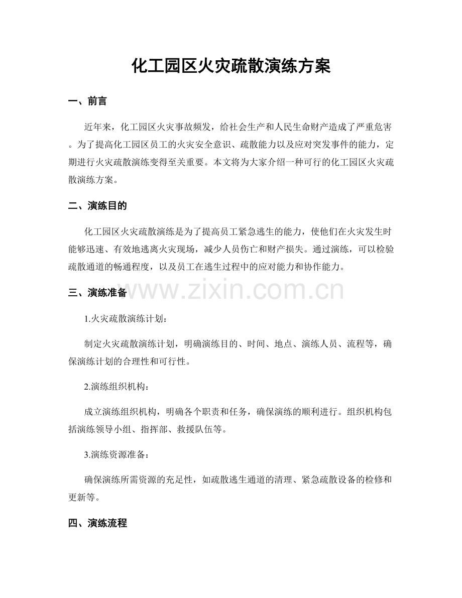 化工园区火灾疏散演练方案.docx_第1页