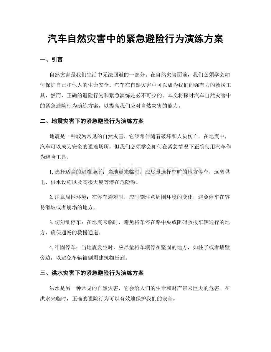 汽车自然灾害中的紧急避险行为演练方案.docx_第1页