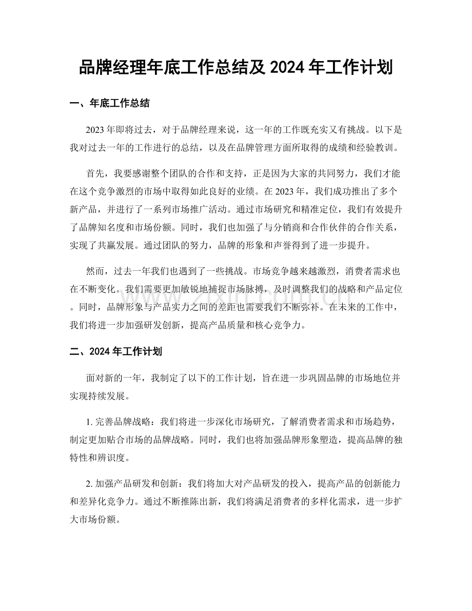 品牌经理年底工作总结及2024年工作计划.docx_第1页