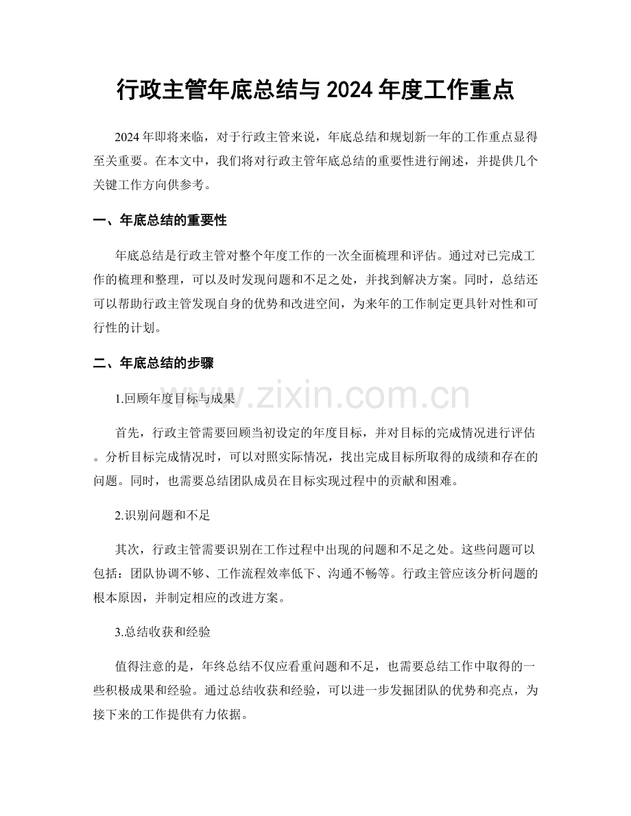 行政主管年底总结与2024年度工作重点.docx_第1页