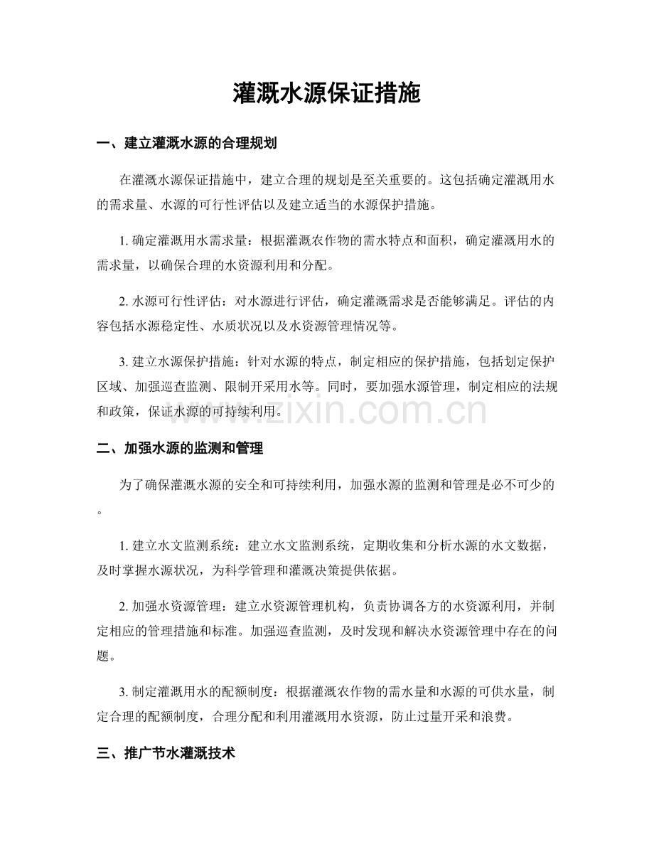 灌溉水源保证措施.docx_第1页