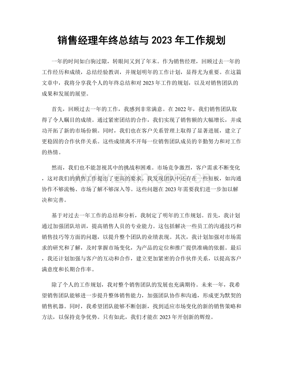 销售经理年终总结与2023年工作规划.docx_第1页