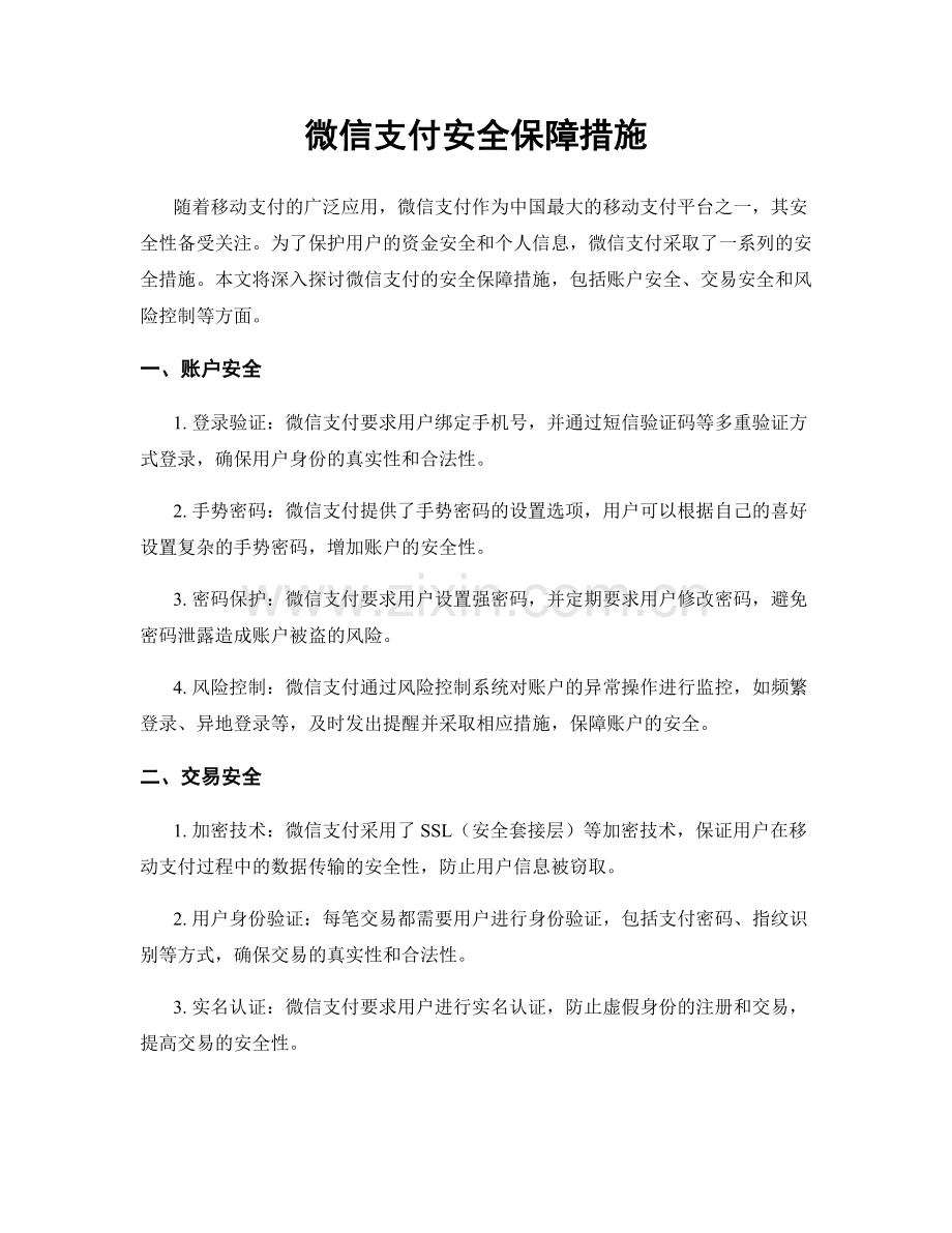 微信支付安全保障措施.docx_第1页